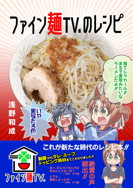 ファイン麺TV.のレシピ