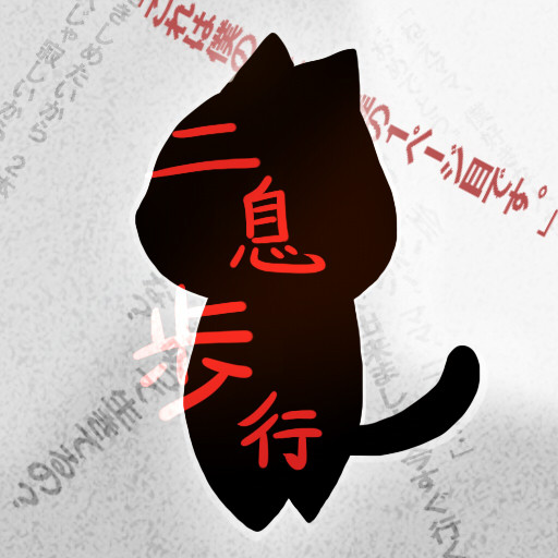 ねこで二息歩行 きんかねこ さんのイラスト ニコニコ静画 イラスト