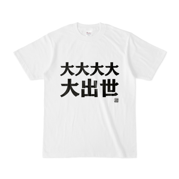 Tシャツ | 文字研究所 | 大大大大大出世