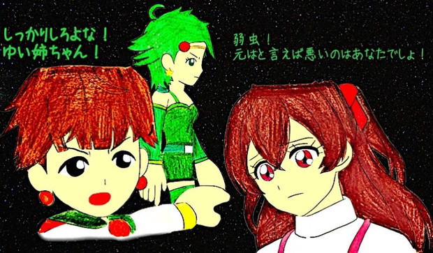 弱虫！元はと言えば悪いのはあなたでしょ！