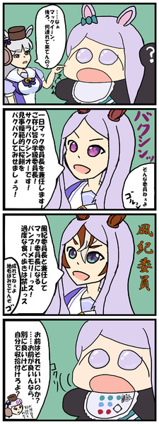 マック委員長補佐代理心得