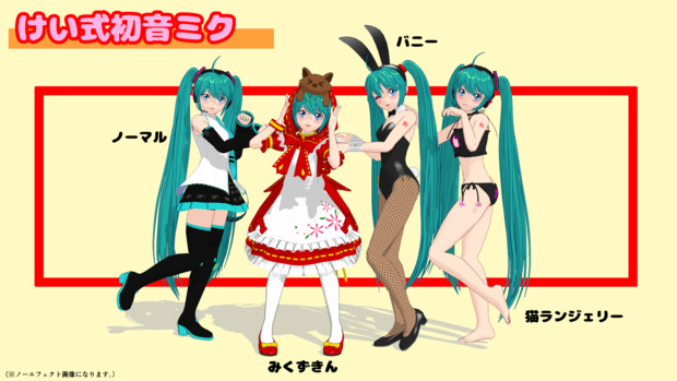 【初音ミクだらけ】けい式初音ミク紹介