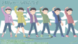 ２期ジャージの六つ子更新です