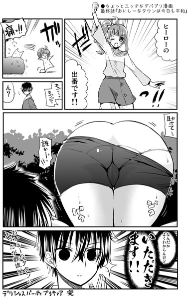 ●ちょっとエッチなデパプリ漫画 最終話「おいしーなタウンは今日も平和」