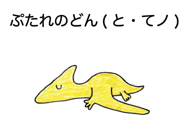 ぷたれのどん(と・てノ)