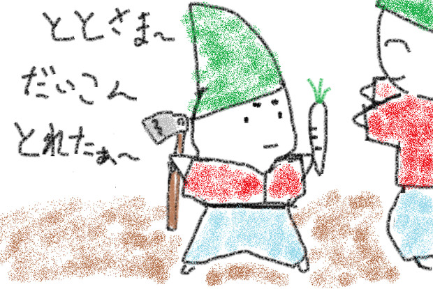 だいこんとれたぁ～完成版