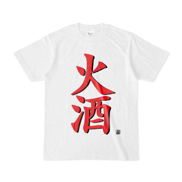 Tシャツ | 文字研究所 | 火酒