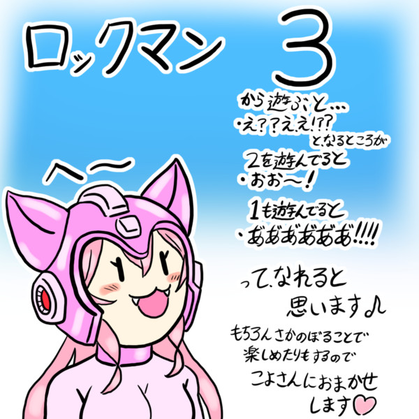 こよりさんへのロックマンへのススメ♪