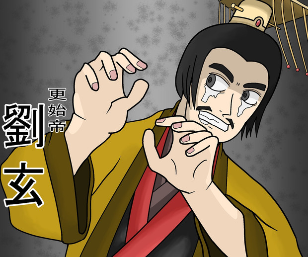 劉玄(更始帝) / 中信 さんのイラスト ニコニコ静画 (イラスト)