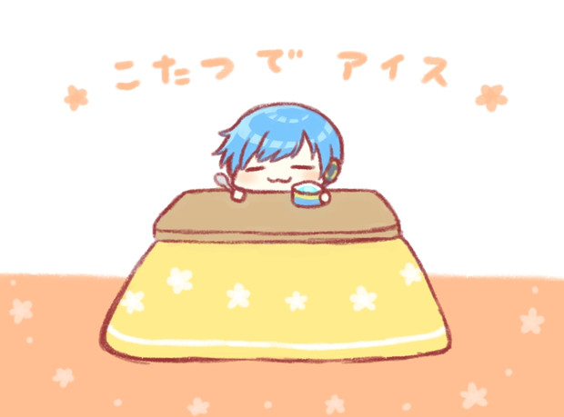 こたつでアイス