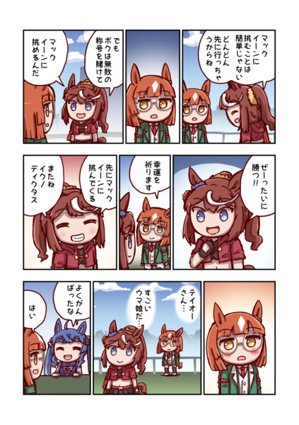 イクノディクタスとすごいウマ娘