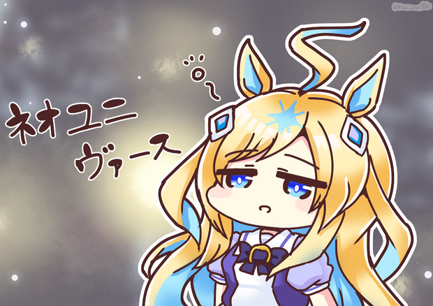 ネオユニヴァース