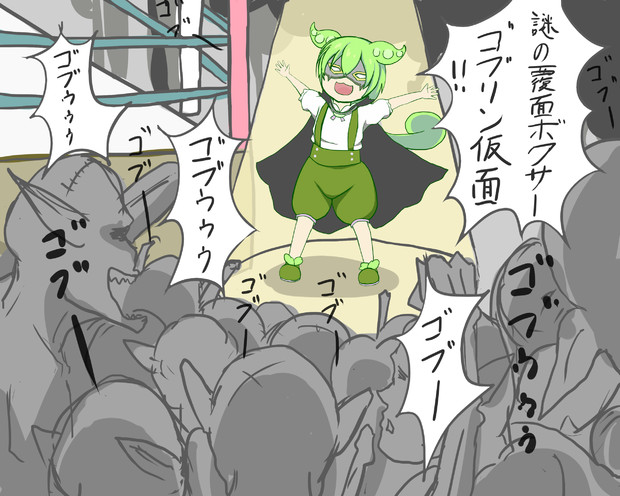 ゴブリン仮面入場