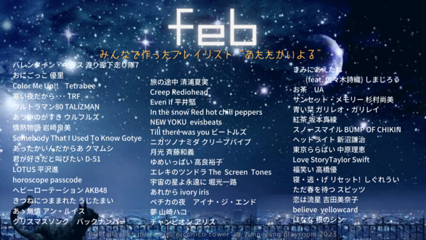 2月11日作成 タワー練習枠BGM みんなのプレイリスト１月号 「あたたかいよる」曲一覧