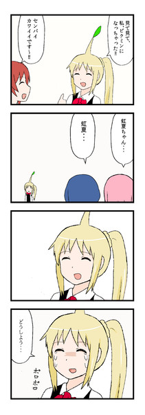 ピクミンになってしまった虹夏