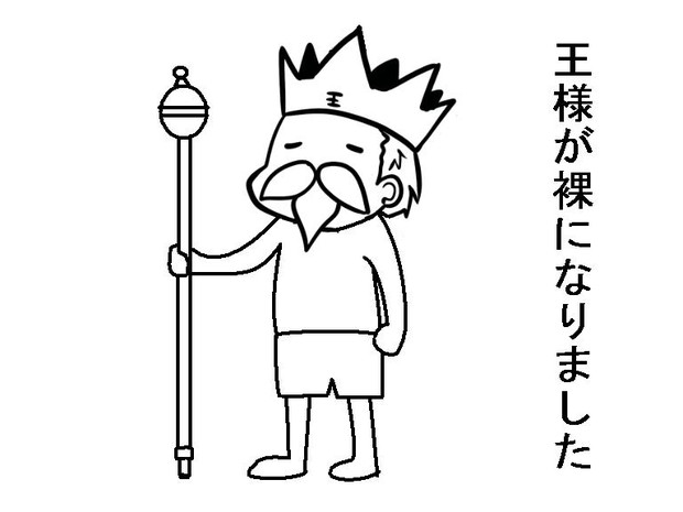裸の王様 戦勇 Ver Gato さんのイラスト ニコニコ静画 イラスト