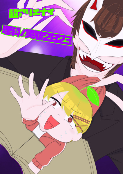 超アリエナイ理科ノ実験2023！！！