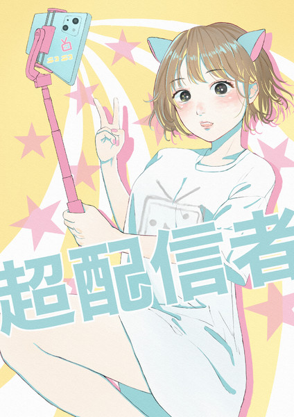 超配信者ポスター