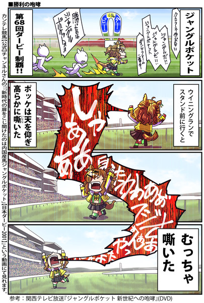 【ウマ娘】勝利の咆哮【ジャングルポケット】