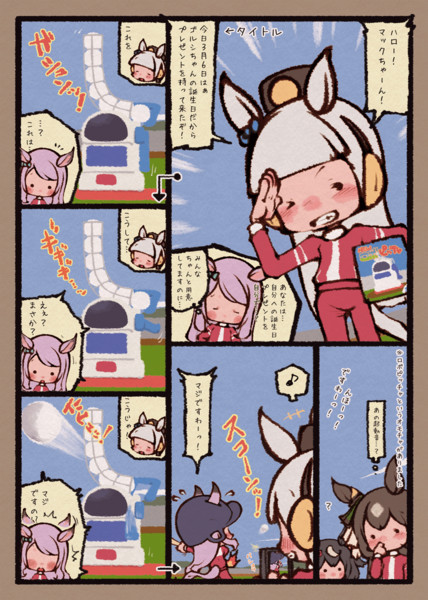 ゴールドシップとお誕生日とマックイーンとロボピッチャ