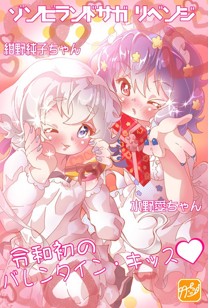 【ゾンビランドサガ】愛ちゃん生誕祭！！