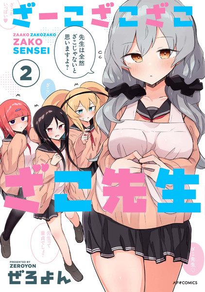 「ざーこざこざこざこ先生」第2巻発売