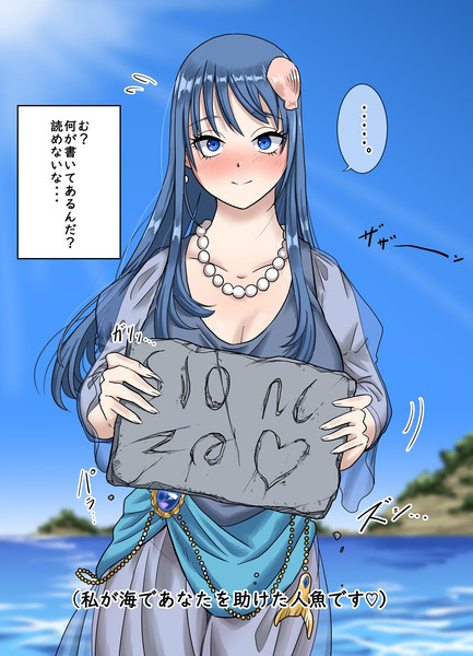 文字で伝える人魚姫