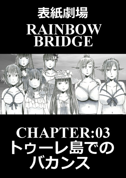 表紙劇場「RAINBOW BRIDGE」CHAPTER:03