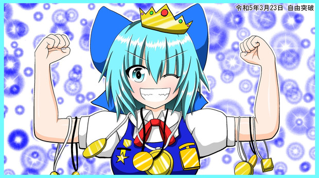 王者・チルノ！