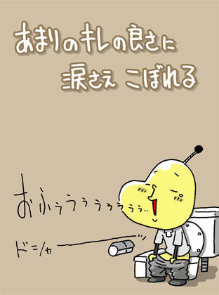 ウォシュレット三昧