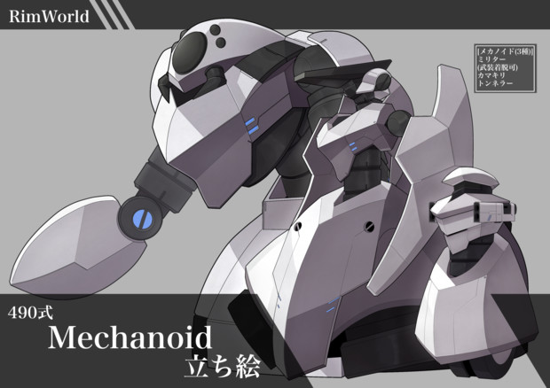 490式メカノイド立ち絵