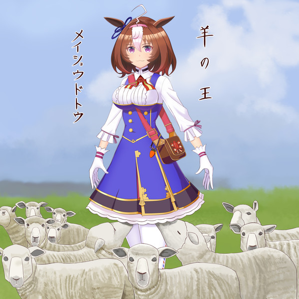 羊の王