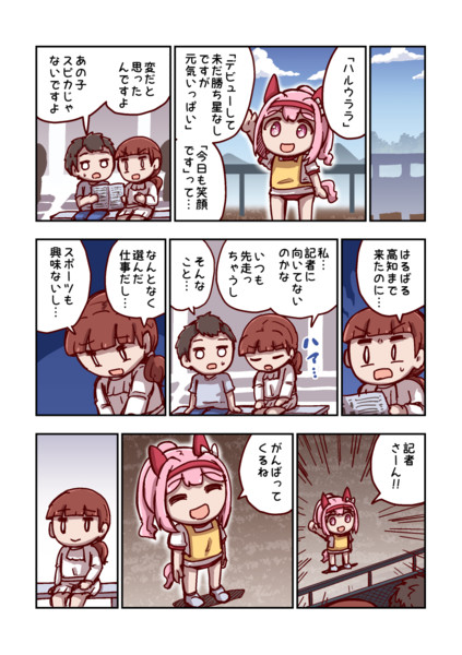 ハルウララと笑顔