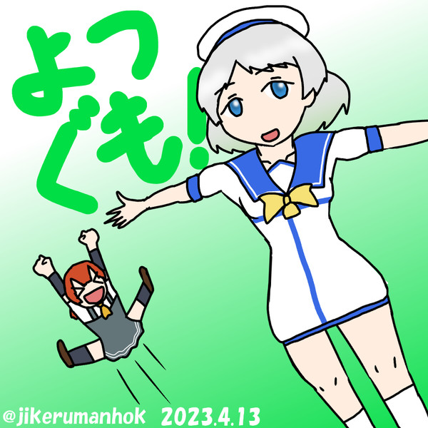 よつぐも！