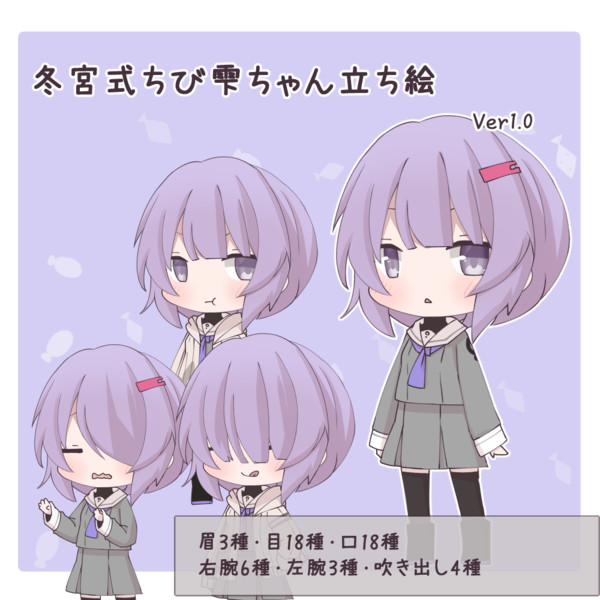 冬宮式ちび雫ちゃん立ち絵_Ver1.2(4/18更新)