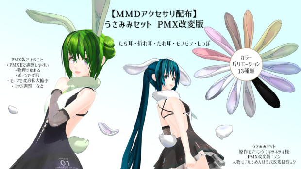 【MMDアクセサリ配布】うさみみセットPMX改変版