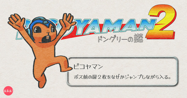 ピコヤマンの特徴