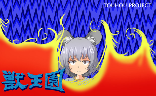 獣　王　園