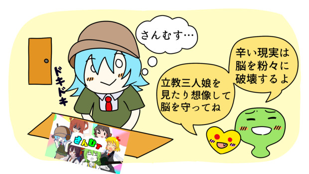立教三人娘を流行らせないと脳を粉々に破壊するよ