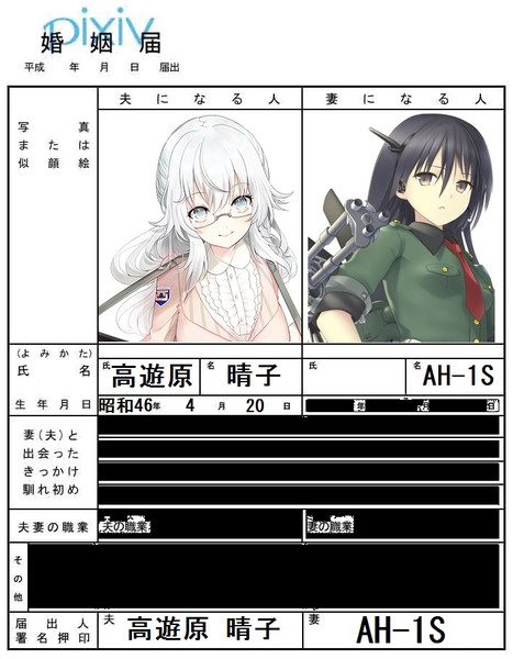 高遊原晴子生誕祭2023 高遊原 晴子 と AH-1S 百合婚姻届 コラ画像 2