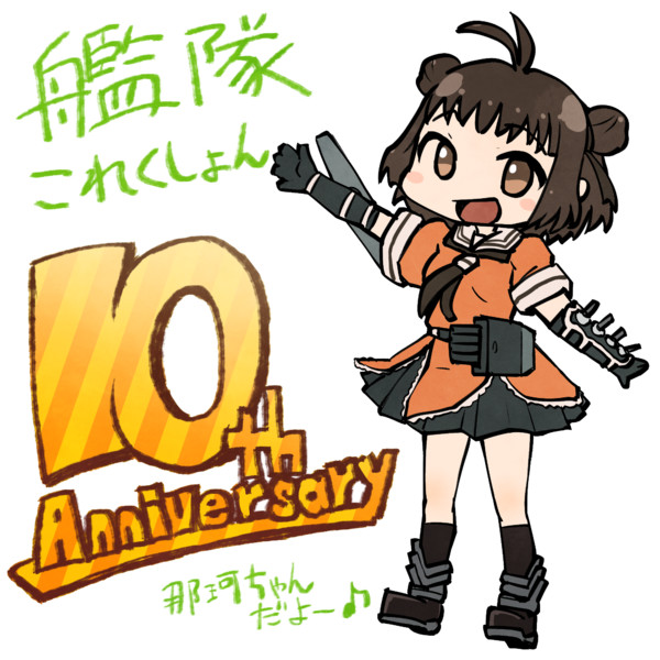 艦これ10周年！