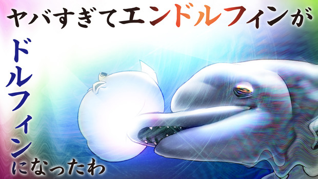 エンドルフィンドルフィン / 蒸気 さんのイラスト ニコニコ静画 (イラスト)