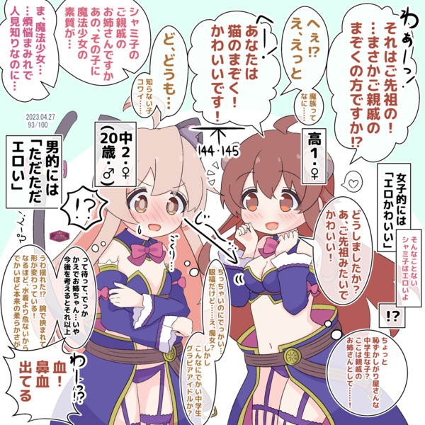 まひシャミ？シャミまひ？な邂逅