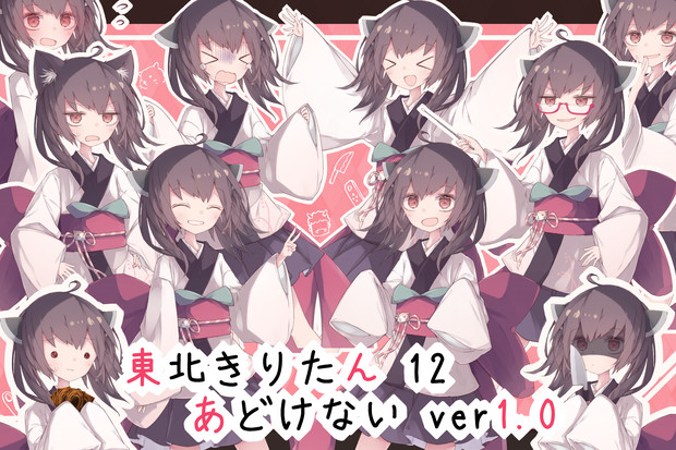 東北きりたん立ち絵１２　あどけない ver1.0→1.1.2更新 (25/03/24)