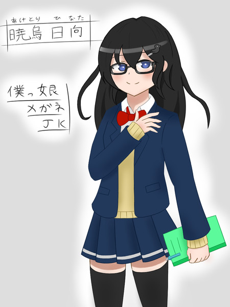 メガネの僕っ娘JK / ミチオ さんのイラスト - ニコニコ静画