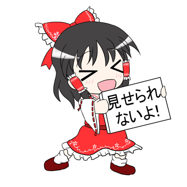 霊夢「見せられないよ！」_白丸版
