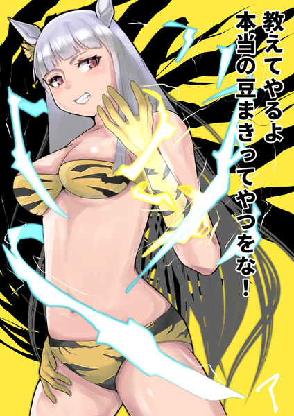 節分ゴルシ