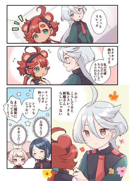 ミオリネさんはスレッタヌキを可愛がりたい