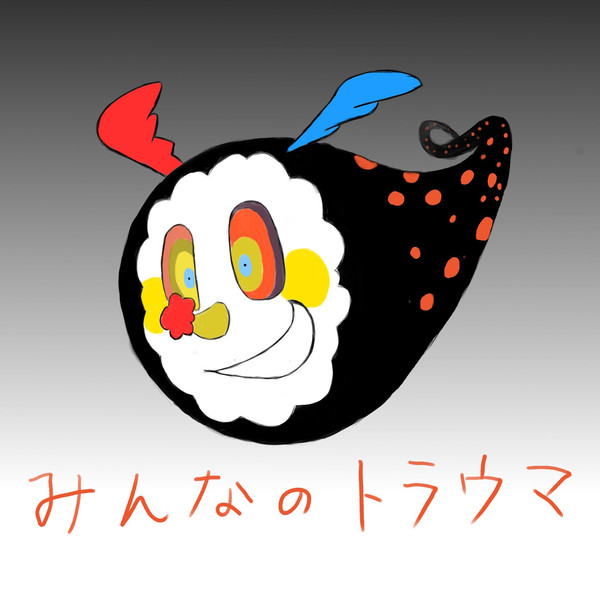 みんなのトラウマ じ5215 さんのイラスト ニコニコ静画 イラスト
