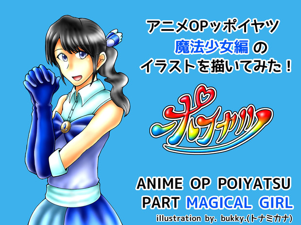 【アニメOPっポイヤツ様 宛】(青の魔法少女)